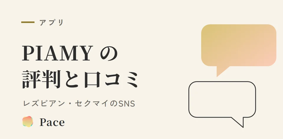 ピアミー(PIAMY)の口コミ・評判|料金・審査時間・フェス