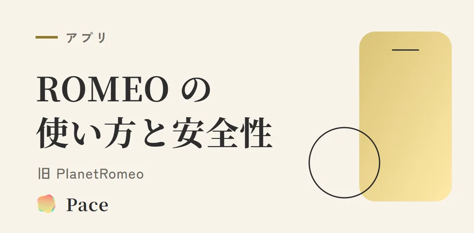 ROMEO（旧PlanetRomeo）の使い方と安全性【2026年版】