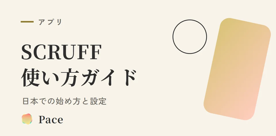 SCRUFF使い方ガイド|日本での始め方と設定