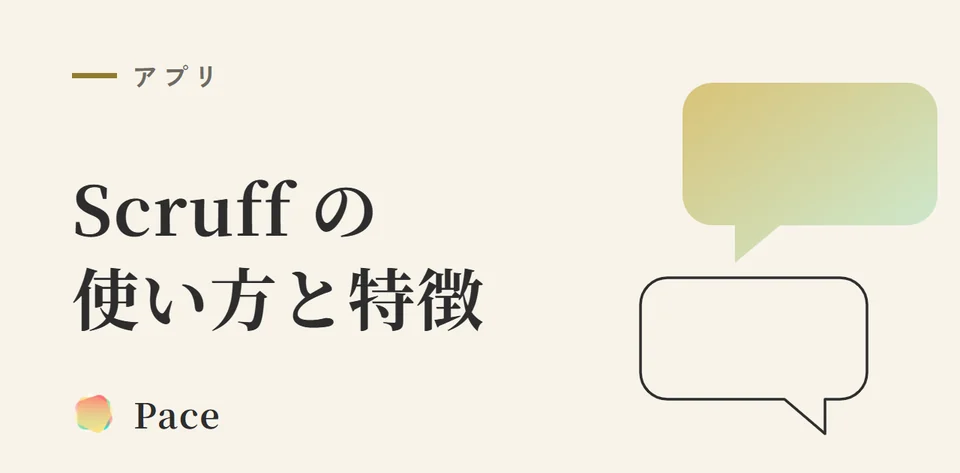 Scruffアプリの使い方と特徴【2026年版】