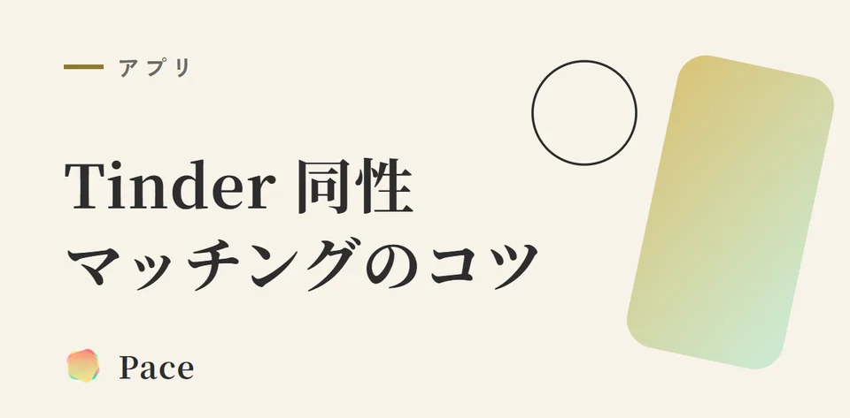 Tinder同性マッチングのコツ【2026年版】