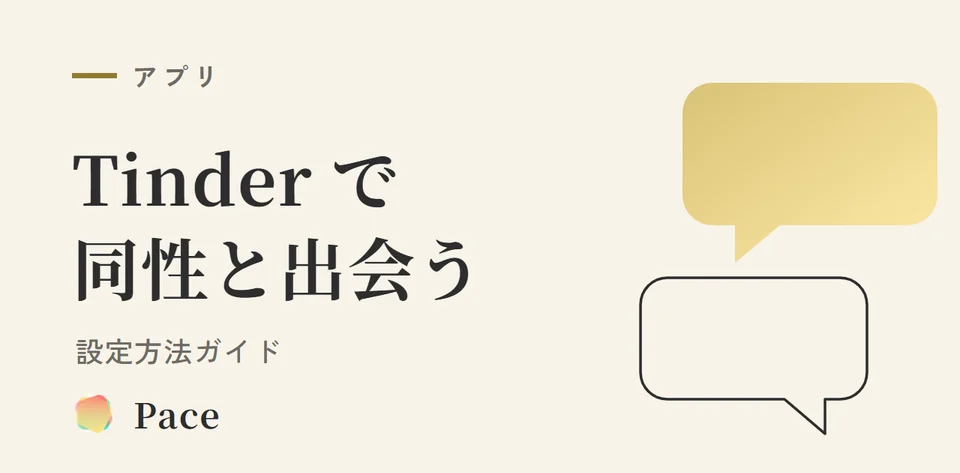 Tinderで同性と出会う設定方法【2026年版】