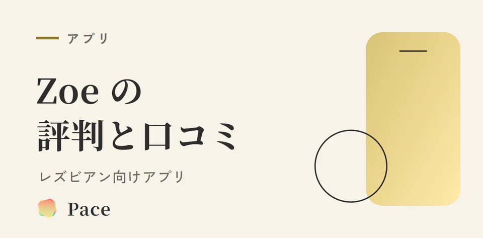 Zoe（ゾーイ）アプリの口コミ・評判｜サクラ・使い方・料金