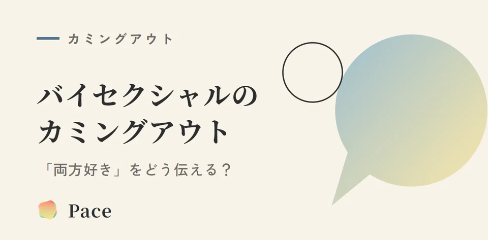バイセクシャルのカミングアウト｜「両方好き」をどう伝える？