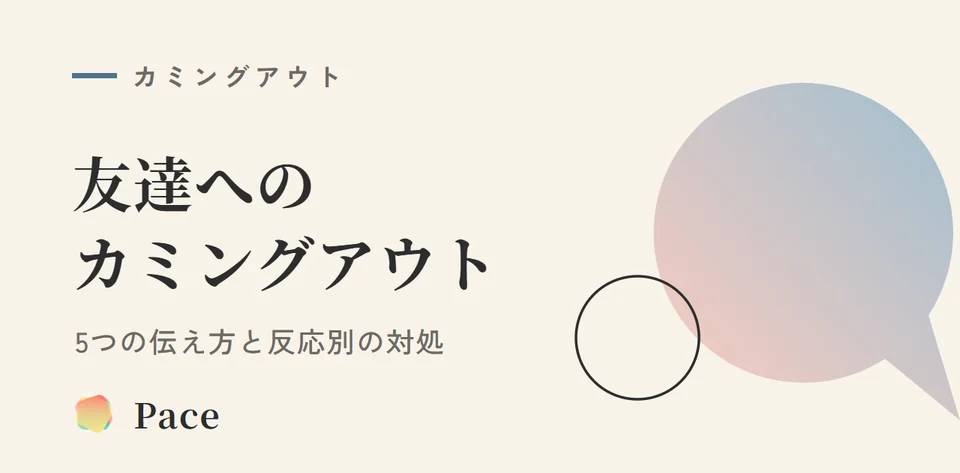 友達へのカミングアウト｜5つの伝え方と反応別対処法