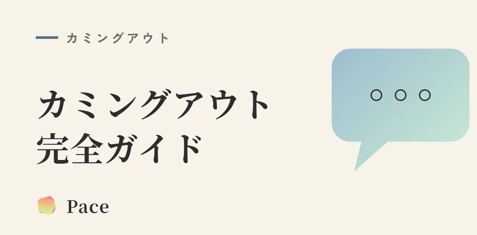 カミングアウト完全ガイド【2026年版】