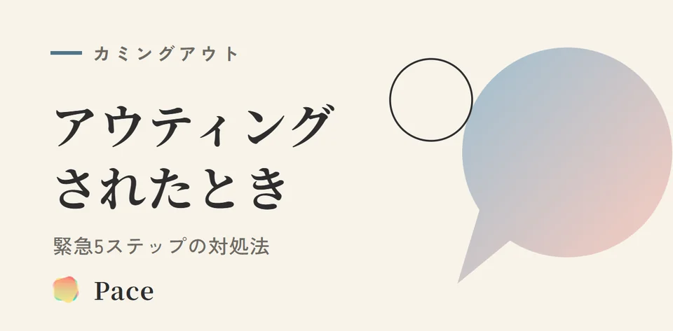 アウティング対処法｜されたときの緊急5ステップ