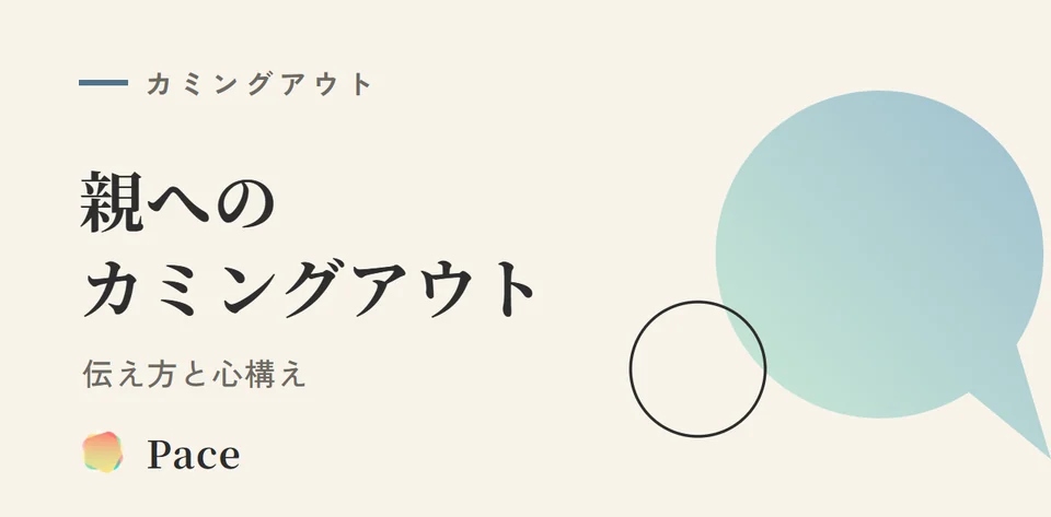 親へのカミングアウト｜伝え方と心構えガイド