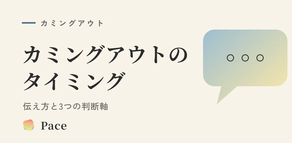 カミングアウトのタイミングと伝え方｜3つの判断軸で解説