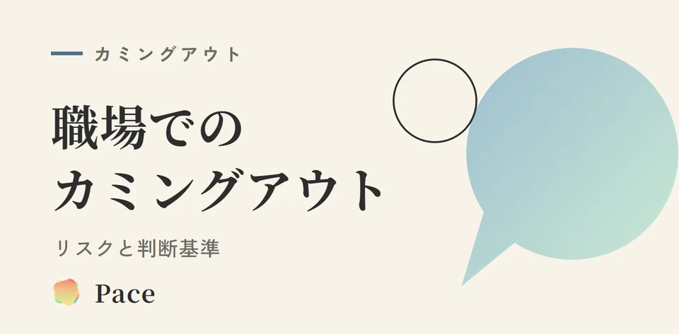 カミングアウト 職場｜リスクと判断基準