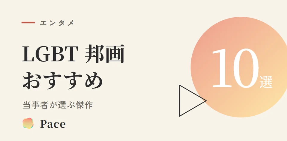 【2026年版】LGBT邦画おすすめ10選｜当事者が選ぶ傑作