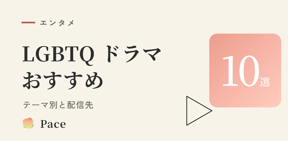 【2026年版】LGBTQドラマおすすめ日本10選｜テーマ別と配信先一覧