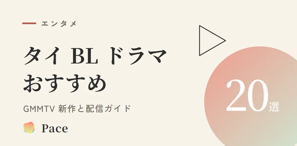 【2026年版】タイBLドラマおすすめ20選｜GMMTV新作と配信ガイド