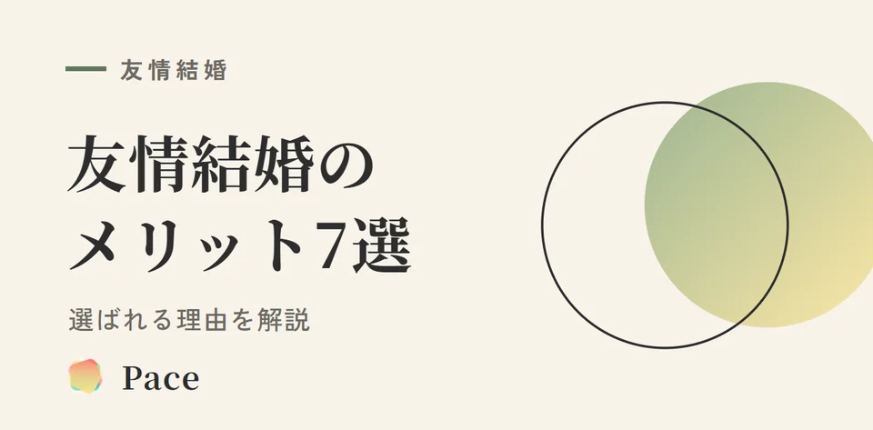 友情結婚のメリット7選|選ばれる理由を解説