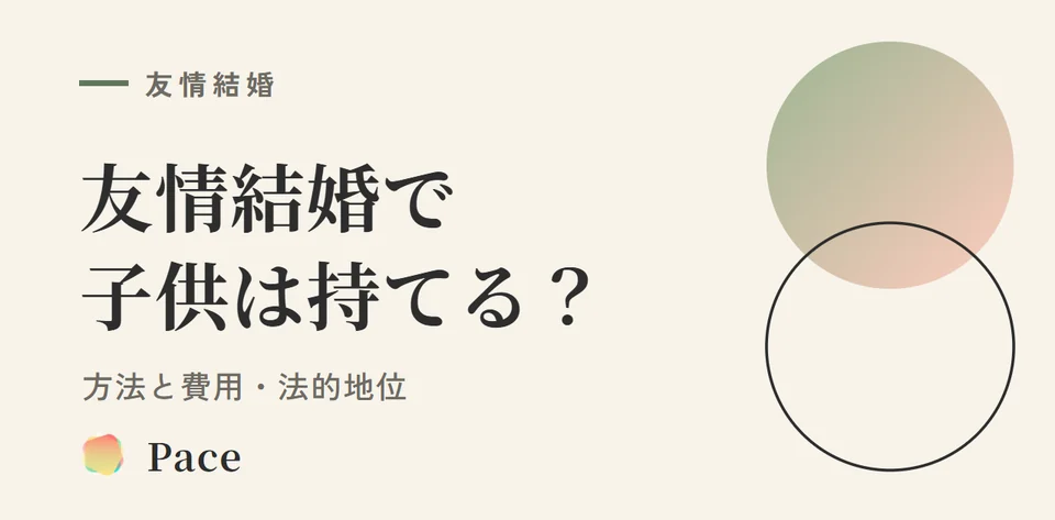 友情結婚で子供は持てる?方法と費用・法的地位