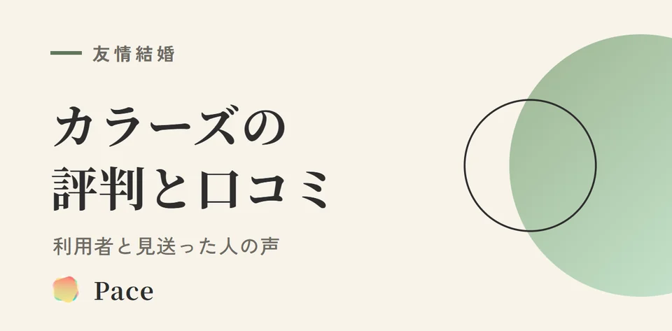 友情結婚相談所カラーズの評判・口コミ|利用者と見送った人の声