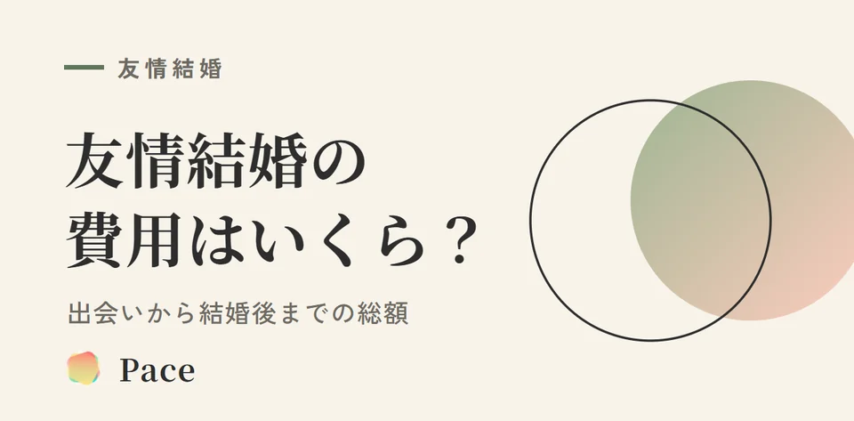 友情結婚の費用は総額いくら?出会いから結婚後まで