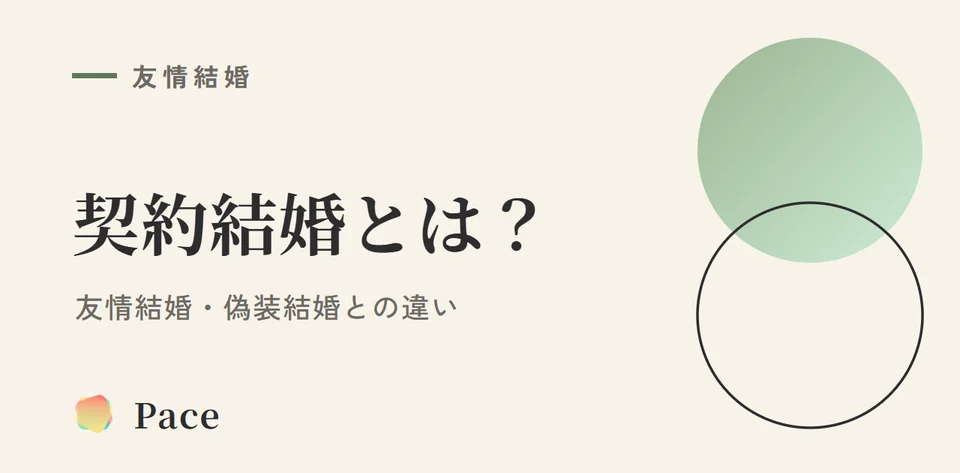 契約結婚とは?友情結婚・偽装結婚との違いをわかりやすく解説