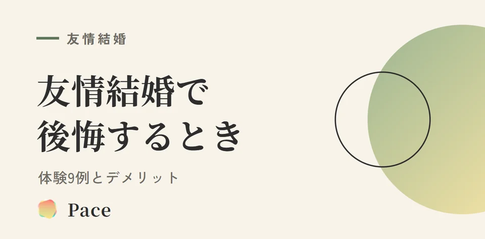 友情結婚で後悔・しんどいのはどんな時？体験9例とデメリット