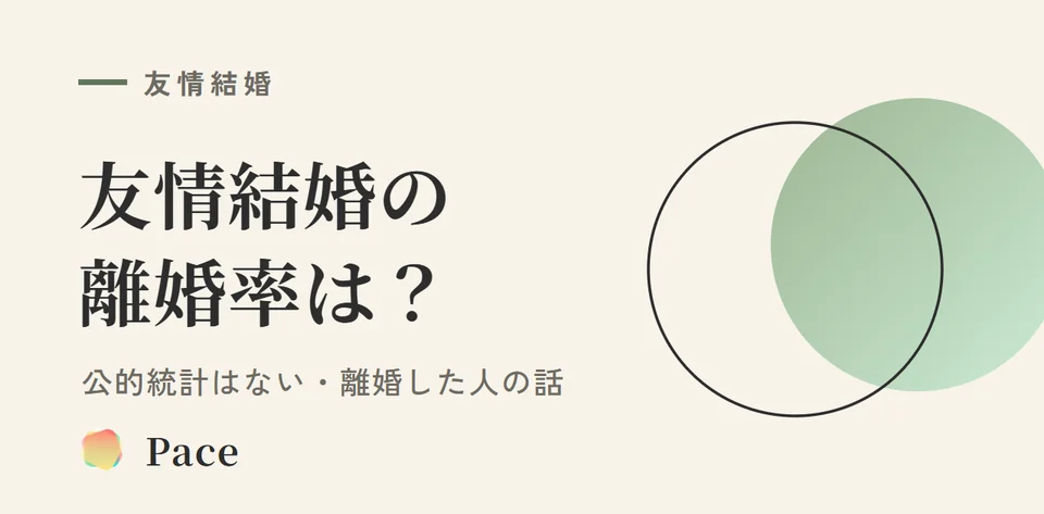 友情結婚の離婚率は?公的統計はない|離婚した人の話と手続き