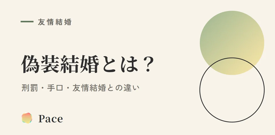 偽装結婚とは?刑罰・手口・友情結婚との違いを解説