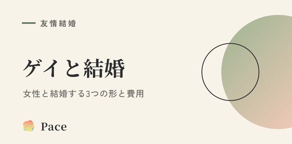 ゲイと結婚|女性と結婚する3つの形と友情結婚の費用、同性婚の現在地【2026年10月】