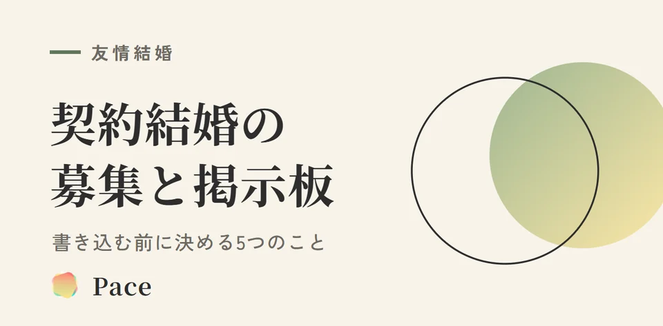 契約結婚の募集・掲示板はどこ?書き込む前に決める5つのこと