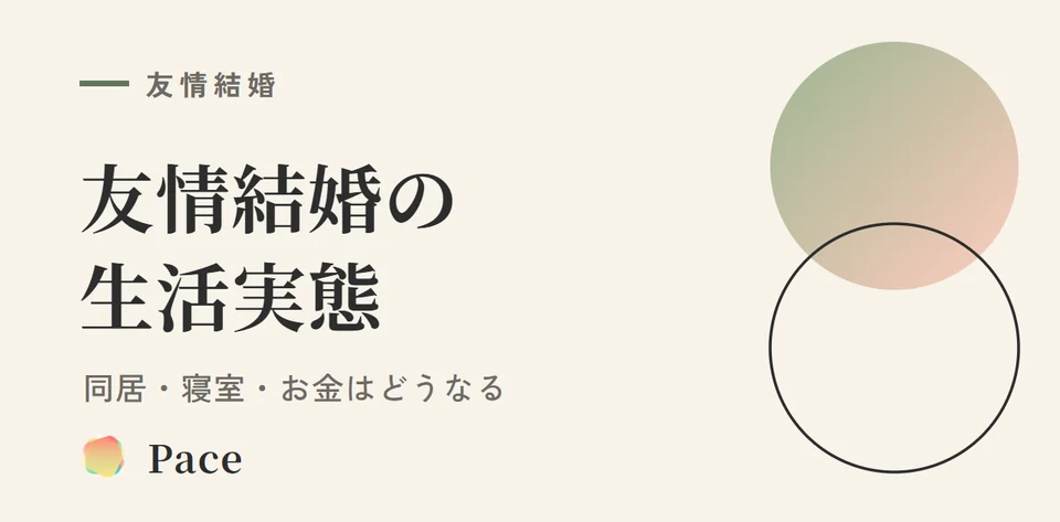 友情結婚の生活実態|同居・寝室・お金はどうなる