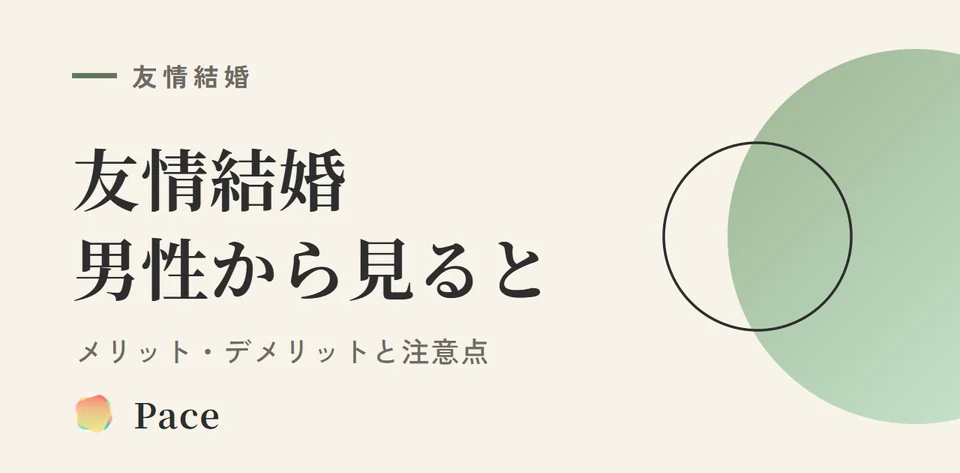 友情結婚 男性のメリット・デメリットと注意点【2026年】