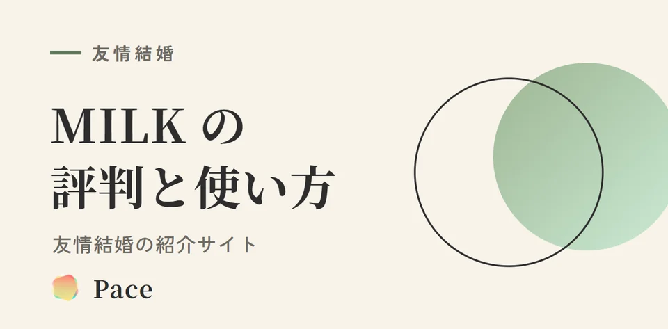 友情結婚 MILKの評判と使い方|無料の範囲・料金・本人確認