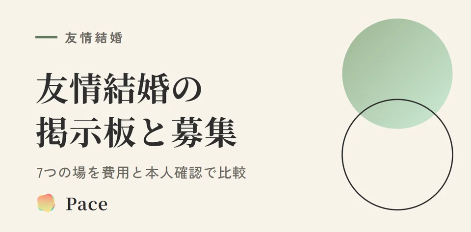 友情結婚の掲示板・募集の場7つを比較|費用と本人確認の有無