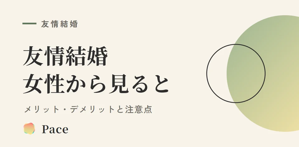 友情結婚 女性のメリット・デメリットと注意点