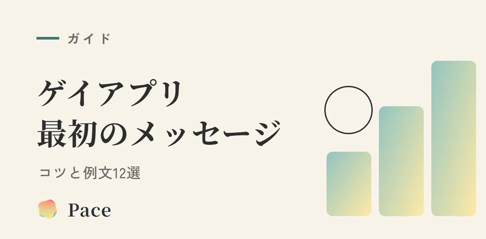 ゲイアプリ 最初のメッセージのコツ|例文12選
