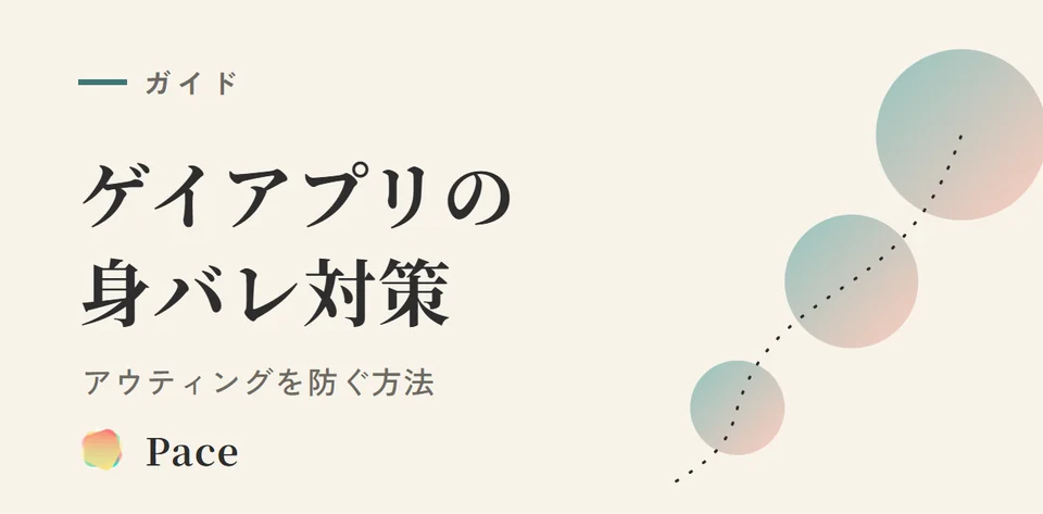 【2026年】ゲイアプリ身バレ対策|アウティングを防ぐ方法