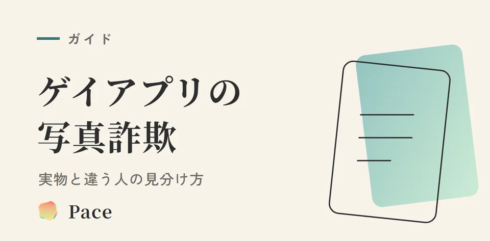 ゲイアプリ写真詐欺の見分け方|実物と違う人の特徴