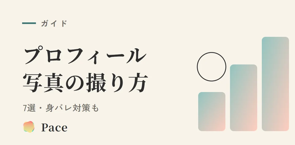 ゲイアプリ プロフィール写真の撮り方7選|身バレ対策も