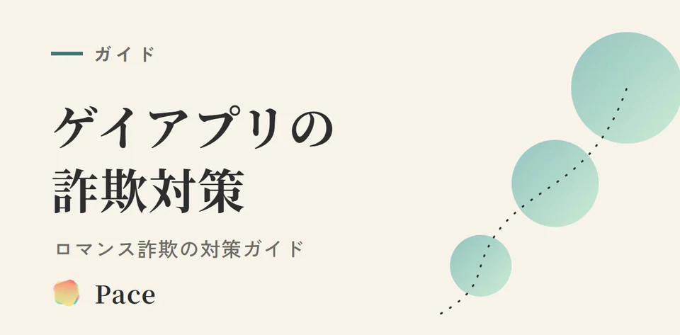 【2026年】ゲイアプリの詐欺・ロマンス詐欺対策ガイド