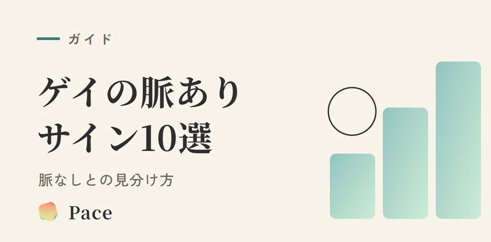 ゲイの脈ありサイン10選|脈なしとの見分け方と告白タイミング