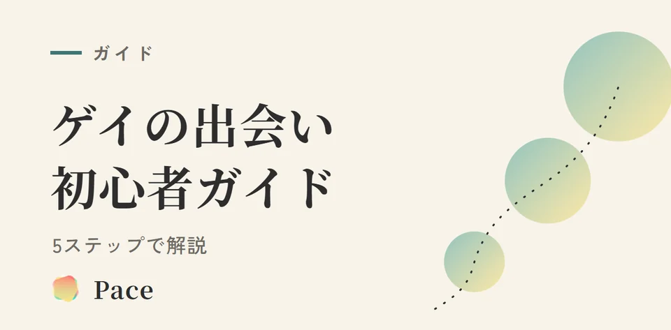 【2026年】ゲイ出会い初心者ガイド|5ステップ完全解説