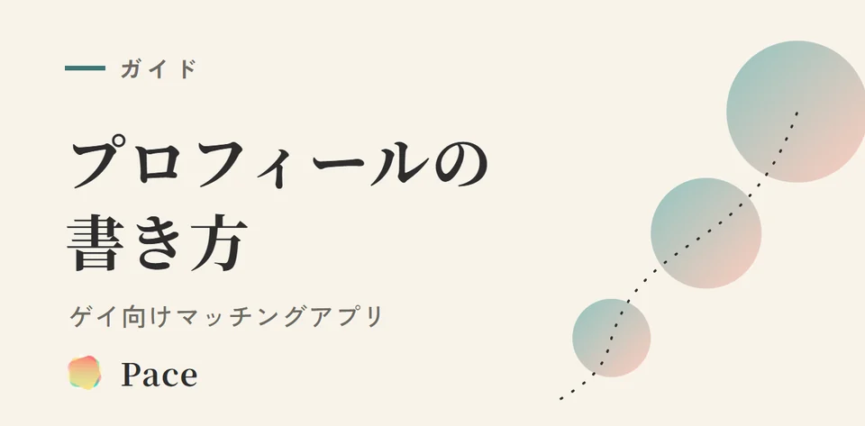 ゲイ向けマッチングアプリ プロフィール書き方【2026年版】