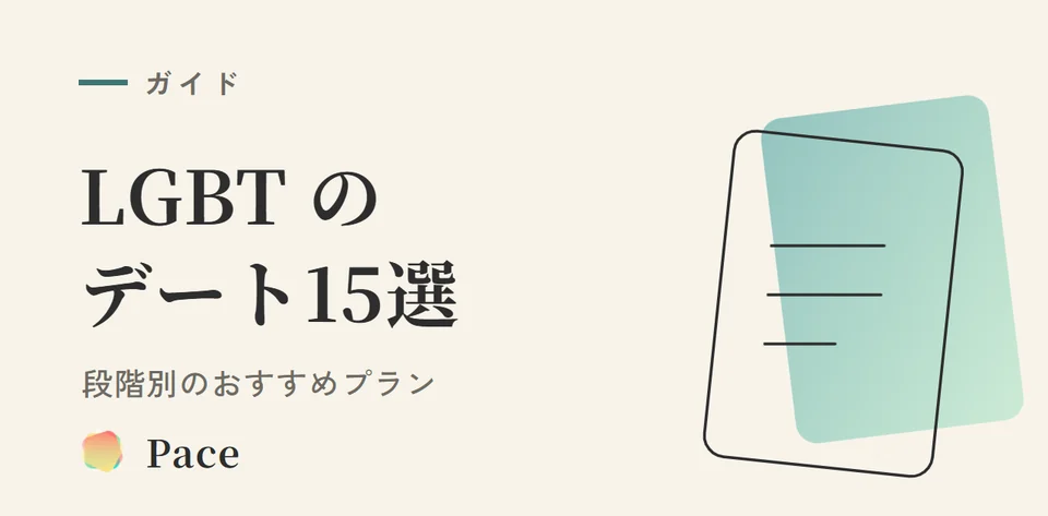 【2026年最新】LGBTデートおすすめ15選|段階別プラン