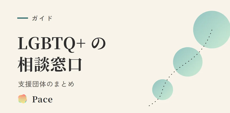 LGBTQ+の相談窓口・支援団体まとめ【2026年版】