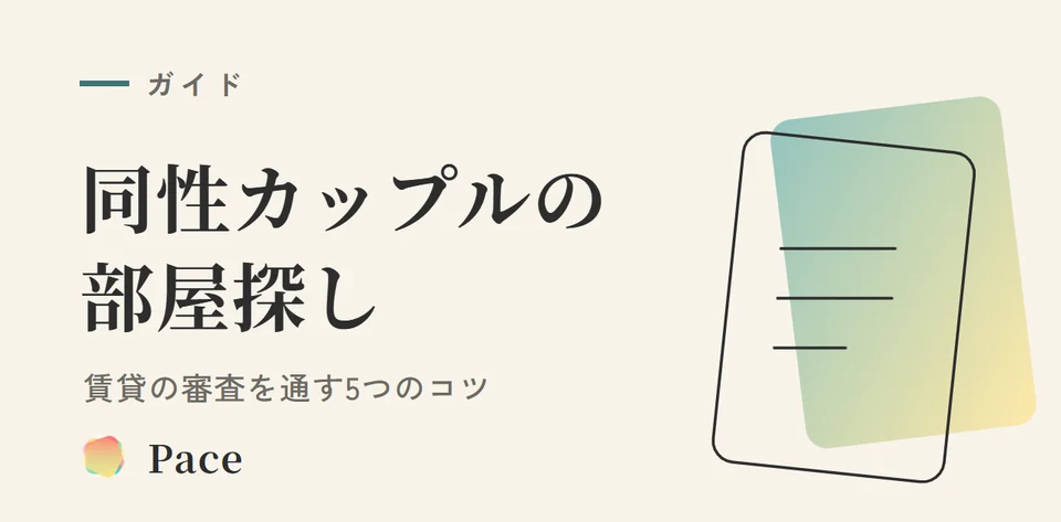 同性カップルの賃貸部屋探し|審査を通す5つのコツ