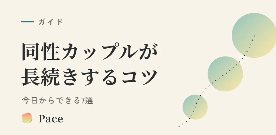 同性カップルが長続きするコツ7選|今日から実践できる秘訣