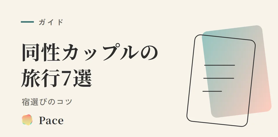 【2026年最新】同性カップル旅行おすすめ7選|宿選びのコツ