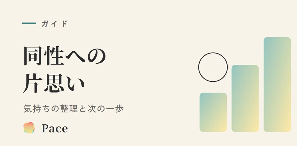 同性への片思い|気持ちの整理と次の一歩