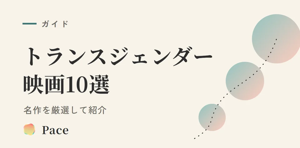 トランスジェンダー映画おすすめ10選｜名作を厳選紹介