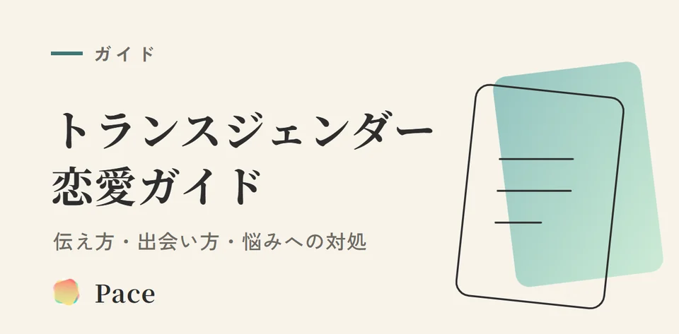 トランスジェンダーの恋愛ガイド|伝え方・出会い方・悩み対処