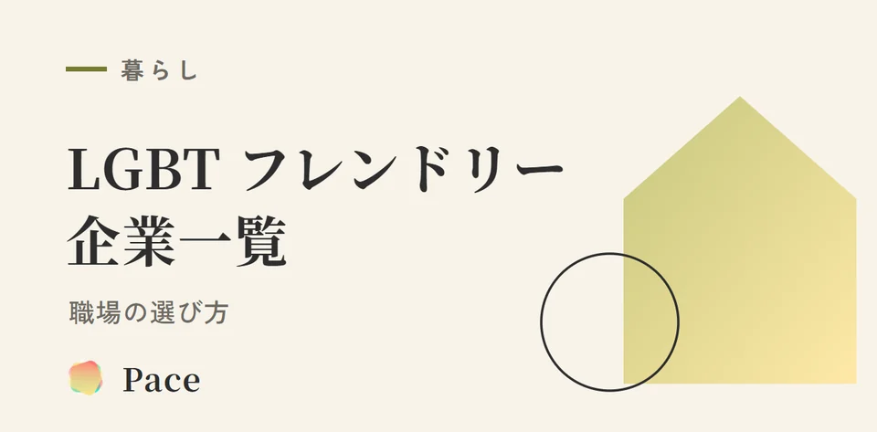 LGBTフレンドリー企業一覧【2026年版】職場の選び方