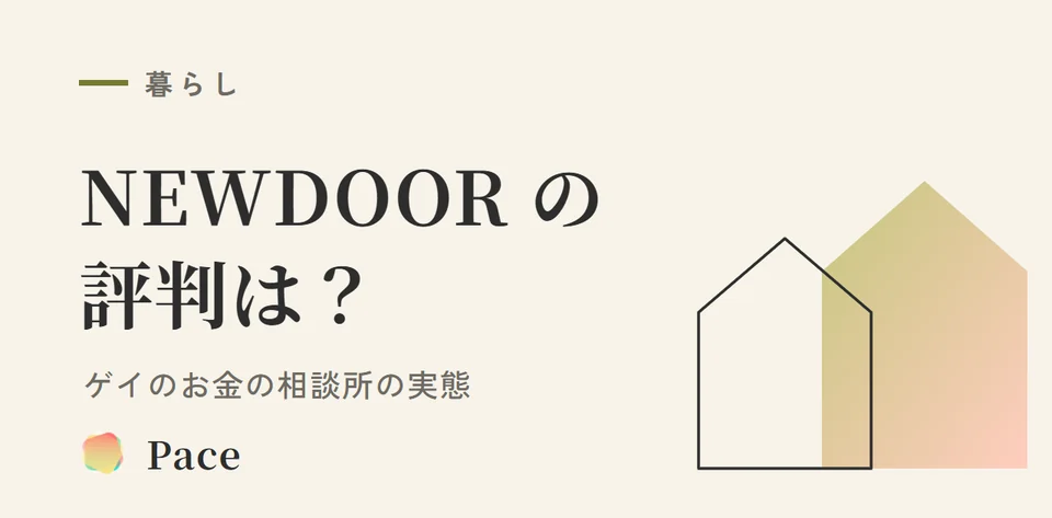 NEWDOORの評判は?ゲイのお金の相談所の実態と注意点
